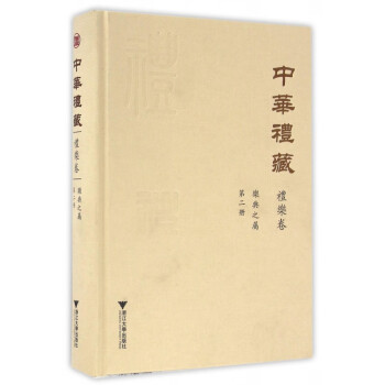 中華禮藏 中華禮藏