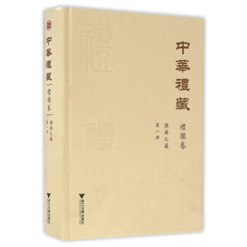 中華禮藏 中華禮藏