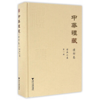 中華禮藏 中華禮藏
