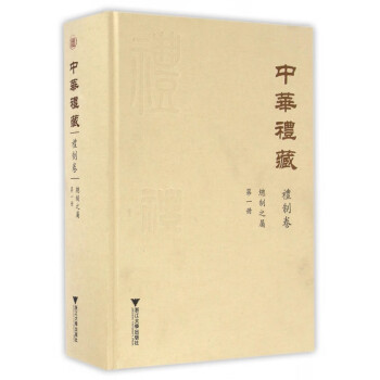 中華禮藏 中華禮藏