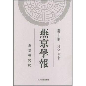 燕京學報 燕京學報