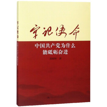 牢記使命 牢記使命