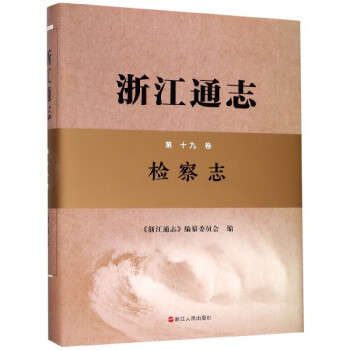 浙江通志 浙江通志