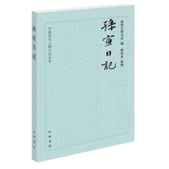 孫宣日記 孫宣日記