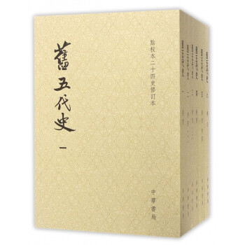 舊五代史 舊五代史