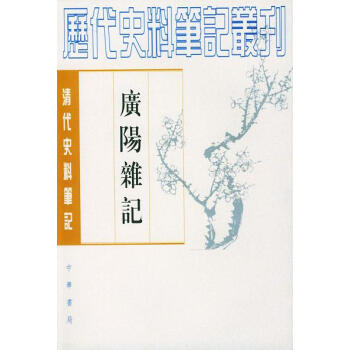 廣陽雜記 廣陽雜記