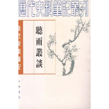 聽雨叢談 聽雨叢談