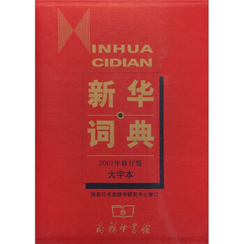 新華詞典 新華詞典