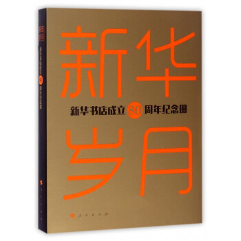 新華歲月 新華歲月