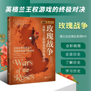 玫瑰戰爭 玫瑰戰爭