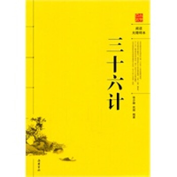 三十六計 三十六計