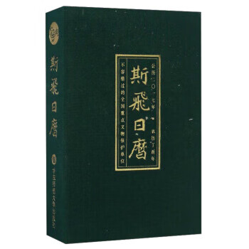 斯飛日歷 斯飛日歷