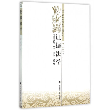 證據法學 證據法學