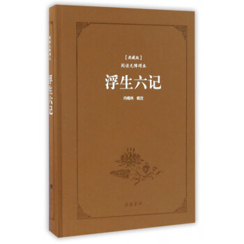 浮生六記 浮生六記