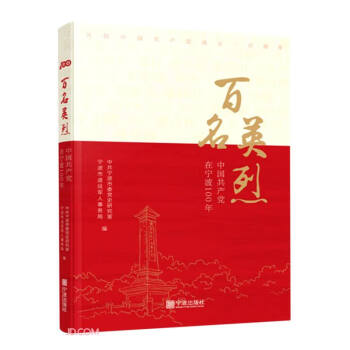 百名英烈 百名英烈