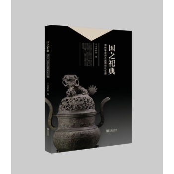 國之祀典 國之祀典