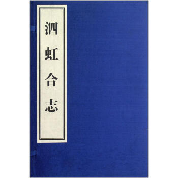 泗虹合志 泗虹合志