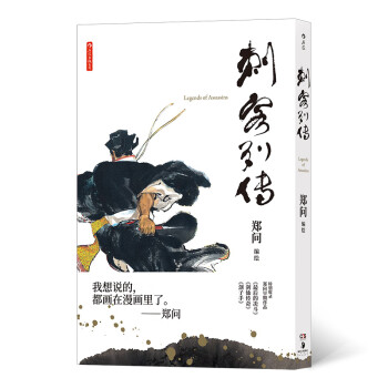 刺客列傳 刺客列傳