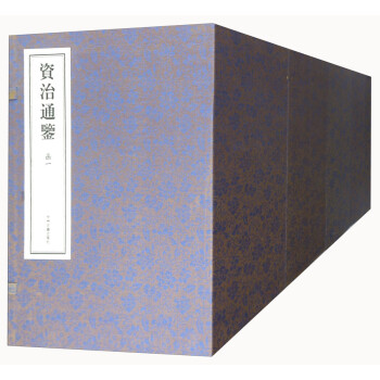 資治通鑒 資治通鑒