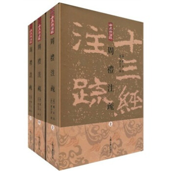 周禮注疏 周禮注疏