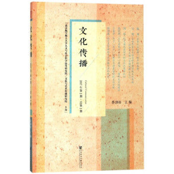文化傳播 文化傳播