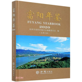富陽年鑒 富陽年鑒