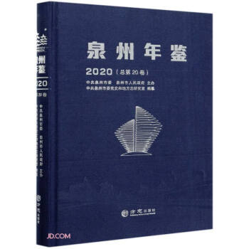 泉州年鑒 泉州年鑒