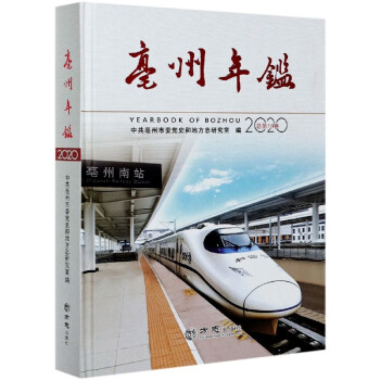亳州年鑒 亳州年鑒