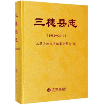 三穗縣志 三穗縣志