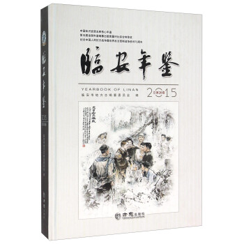 臨安年鑒 臨安年鑒