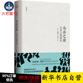 烏合之眾 烏合之眾