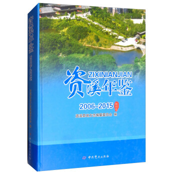 資溪年鑒 資溪年鑒
