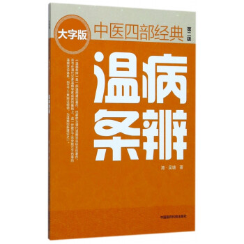 溫病條辨 溫病條辨