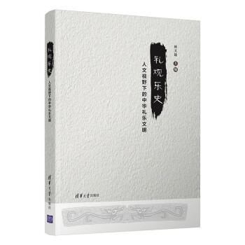 禮觀樂史 禮觀樂史