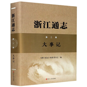 浙江通志 浙江通志
