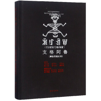 支格阿魯 支格阿魯