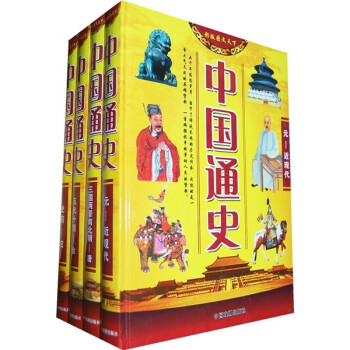 中國通史 中國通史