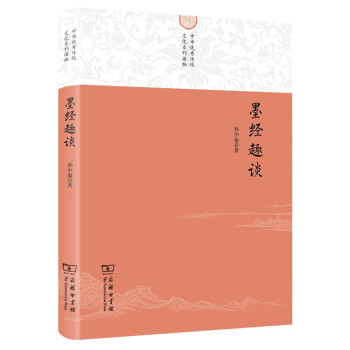 墨經(jīng)趣談 墨經(jīng)趣談