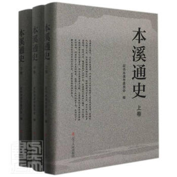 本溪通史 本溪通史