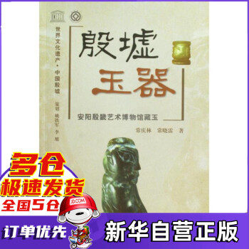 殷墟玉器 殷墟玉器