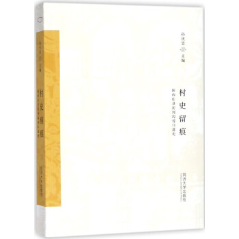 村史留痕 村史留痕