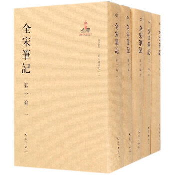 全宋筆記 全宋筆記