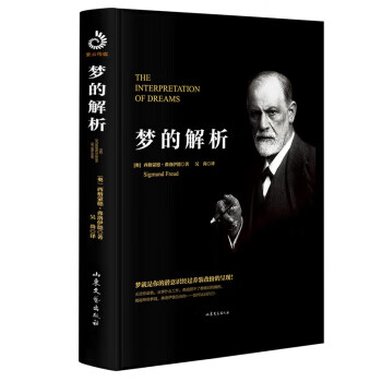 夢的解析 夢的解析