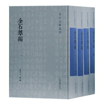 金石萃編 金石萃編