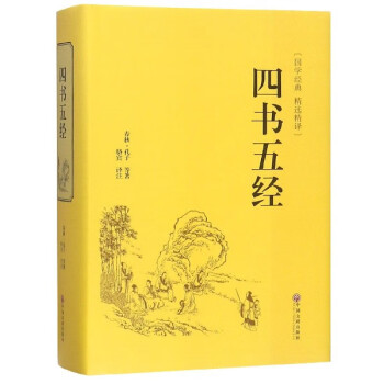 四書五經 四書五經
