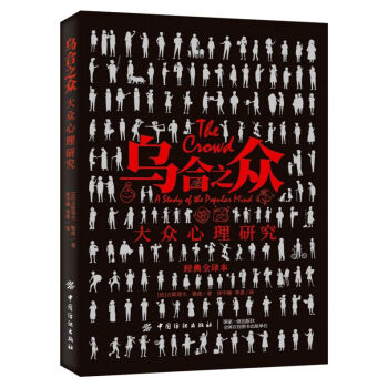 烏合之眾 烏合之眾