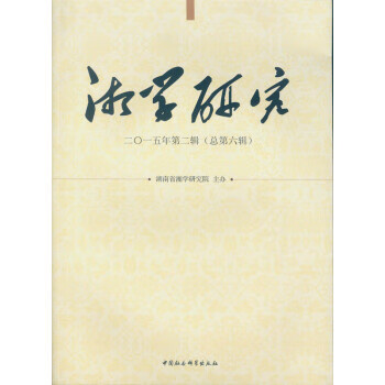 湘學研究 湘學研究