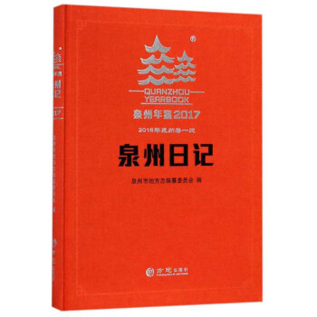 泉州年鑒 泉州年鑒