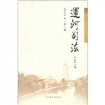 運河司法 運河司法
