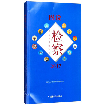 圖說檢察 圖說檢察